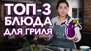 ТОП-3 рецепта для сковороды-гриль [Рецепты Bon Appetit]