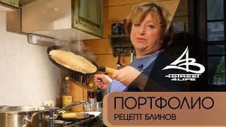 Рецепт блинов от Елены Чекаловой