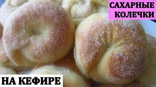 Сахарные Колечки на Кефире/Вкусная и быстрая выпечка к чаю