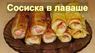 СОСИСКА В ЛАВАШЕ - ДВА РЕЦЕПТА