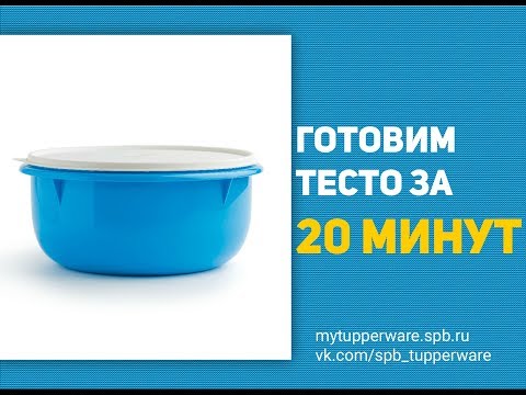 Готовим тесто за 20 минут!