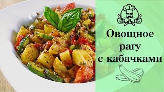 Овощное рагу с кабачками! Блюда из кабачков / Вкусные и простые рецепты с фото