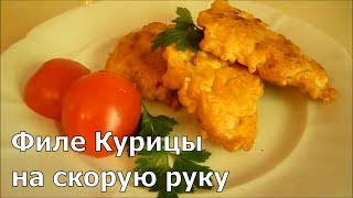 Рецепты из Курицы на Скорую руку Вторые блюда Chicken