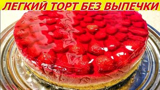 КЛУБНИЧНОЕ БЛАЖЕНСТВО ! Клубнично-желейный торт без выпечки чизкейк с йогуртом