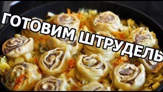 Как приготовить штрудель. Рецепт второго блюда от Ивана!