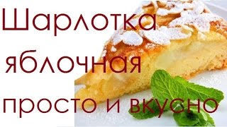 Шарлотка в духовке с яблоками простой и вкусный видео рецепт пошагово