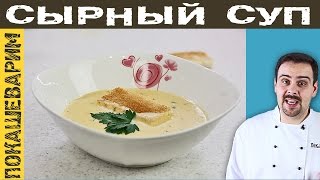 СЫРНЫЙ СУП. Рецепт от Покашеварим. Выпуск 223