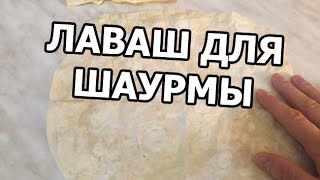 Как приготовить лаваш для шаурмы