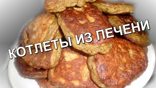 Вкусные котлеты из печени (Delicious burgers from the liver)