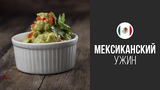Гуакамоле || FOOD TV Вокруг Света Мексиканский Ужин