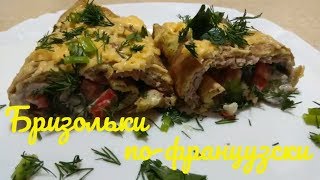 Вкуснота из фарша - Бризольки по-французски.