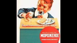 Как сделать то самое советское мороженое дома. Вкусно, натурально и просто