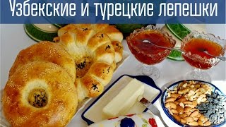 Узбекские и турецкие лепешки/O'zbek va turk yopgan nonlari