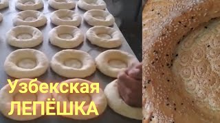 Вкусный узбекский хлеб - узбекская лепёшка