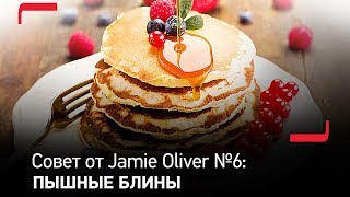 Совет от Jamie Oliver №6: Очень простой рецепт блинчиков в посуде Tefal