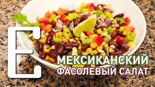 Мексиканский салат из фасоли — рецепт Едим ТВ