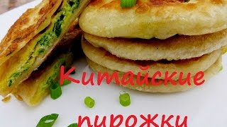 Китайские пирожки с луком и яйцом. 中國月餅 Рецепт просто супер - рекомендую!