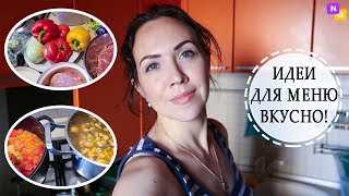 Готовлю 4 блюда на два дня! ПРОСТЫЕ РЕЦЕПТЫ. Полезно и вкусно! Nataly Gorbatova