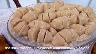 Чеченские блюда