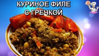 Куриное филе с гречкой! Вторые блюда. ВКУСНЯШКА