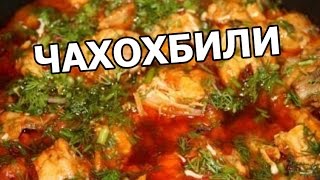 Как приготовить чахохбили из курицы. Простой рецепт!