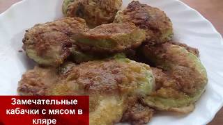 ЧУДО БЛЮДО ИЗ КАБАЧКОВ,СРАЖАЕТ НА ПОВАЛ!!!Закуска с МЯСОМ из КАБАЧКОВ//helen marynina