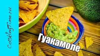 Гуакамоле - вкусная мексиканская закуска, соус, паста из авокадо - простой рецепт - Guacamole