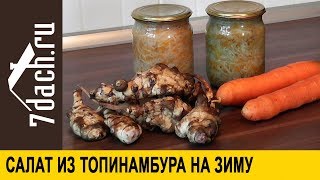 Витаминный салат из топинамбура на зиму - 7 дач