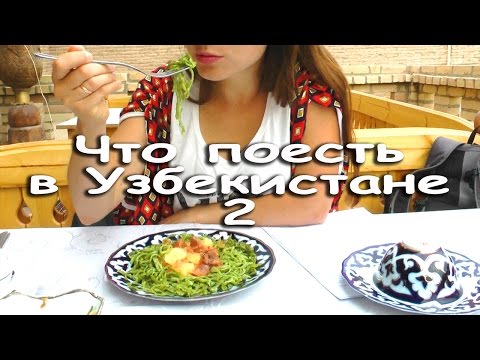 The food in Uzbekistan. Part two. Scary and delicious!
