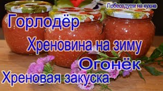 Хреновая закуска! Горлодёр!Хреновина! На зиму! Огонёк!