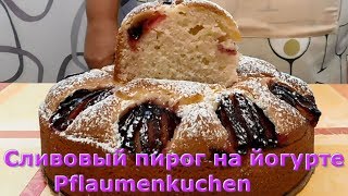Немецкая выпечка. Сливовый пирог на йогурте(нежнейший)/Pflaumenkuchen