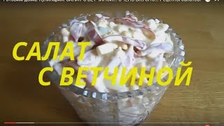 Готовим дома. Кулинария. САЛАТ С ВЕТЧИНОЙ!!! ОЧЕНЬ ВКУСНО!!! Рецепты салатов.