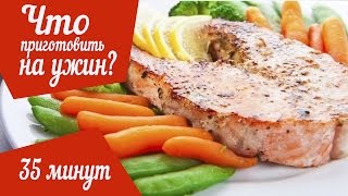 Что приготовить на ужин? Быстрые и вкусные рецепты на ужин