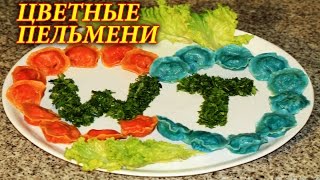 ПЕЛЬМЕНИ ЦВЕТНЫЕ. ДОМАШНИЕ РЕЦЕПТЫ С ВИДЕО №82. КУХНЯ.