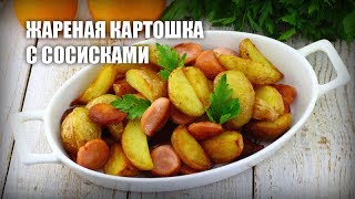 Жареная картошка с сосисками — видео рецепт