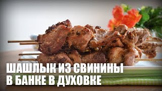 Шашлык из свинины в банке (в духовке) — видео рецепт