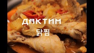 Настоящая корейская кухня: ДАКТИМ 닭찜 Как приготовить курицу по-корейски