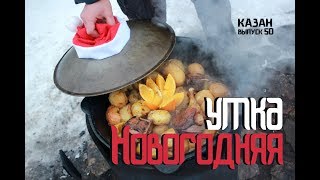 НОВОГОДНЯЯ УТКА В КАЗАНЕ НА КОСТРЕ