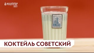 Коктейль «Советский». Рецепты коктейлей от Рецептор Бар