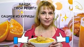 Сациви из курицы - вкусный рецепт блюда грузинской кухни