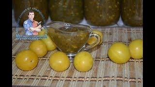 Как приготовить соус ткемали из желтой алычи Вкусный рецепт на зиму