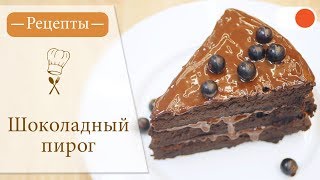 Шоколадный пирог - Простые рецепты вкусных блюд