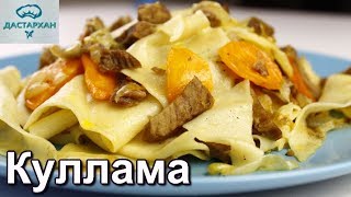 КУЛЛАМА. Это БЛЮДО ЗАМЕНИТ ВАМ ПЕРВОЕ И ВТОРОЕ. Татарская кухня. Башкирская кухня.