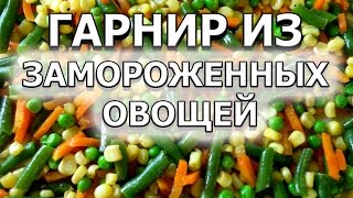 Как приготовить гарнир из замороженных овощей, рецепт на сушку