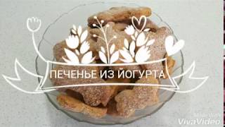 ПЕЧЕНЬЕ ИЗ ЙОГУРТА. Легкое и Быстрое Печенье.