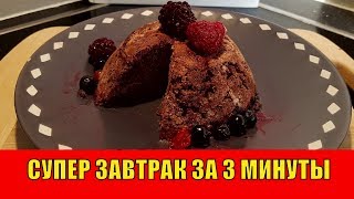 СУПЕР ЗАВТРАК за 3 МИНУТЫ | Шоколадный КЕКС за 3 минуты в Микроволновке