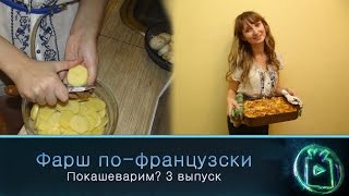 Фарш по-французски. Покашеварим? #3