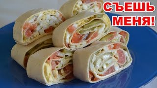 Закуска из лаваша простой рецепт. Рулет из лаваша с красной рыбой и сыром. ВКУСНЫЕ БЛЮДА