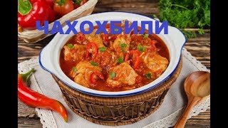 Чахохбили Из Курицы Секреты Грузинской Кухни