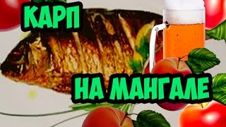 Рецепт вкусного субботнего вечера, готовим рыбу на мангале - КАРПА!